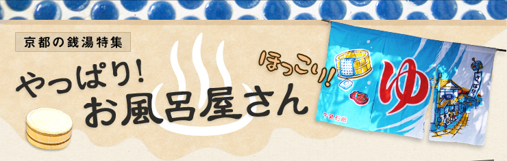 【京都の銭湯特集】やっぱり！お風呂屋さん