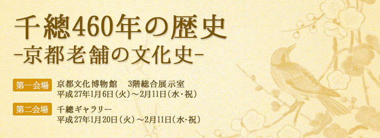 京都国立博物館　京へのいざない